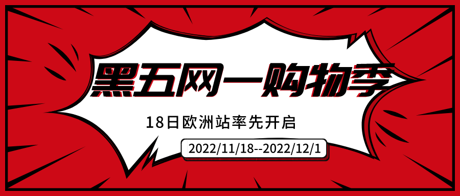 亚马逊黑五网一购物季即将全面开启，您的货