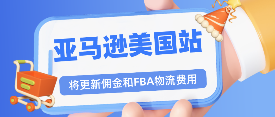 注意！亚马逊美国站即将更新佣金和亚马逊物流（FBA