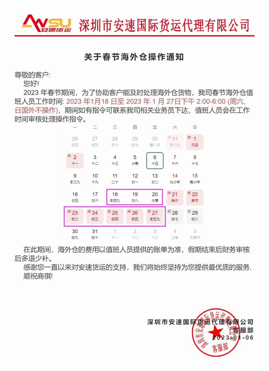 安速货运2023年春节海外仓操作通知