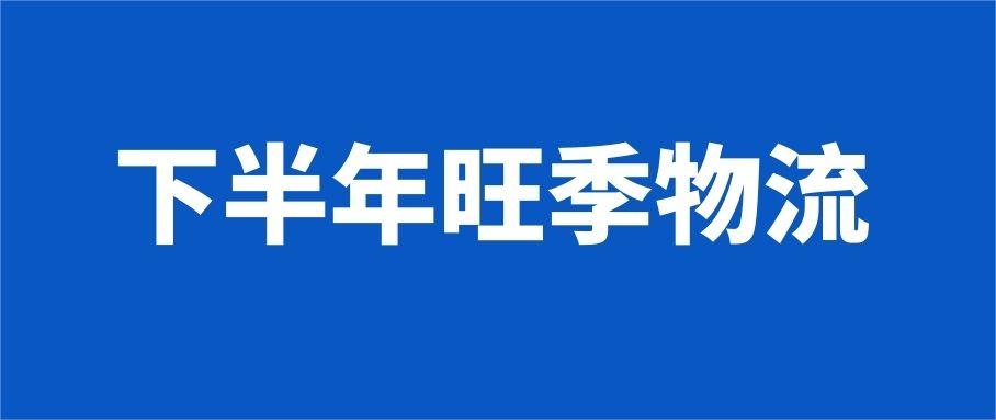 从7月看下半年旺季物流，罢工、爆舱、运价涨？