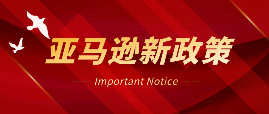 分仓问题加剧？3月1日起亚马逊这项新政生效