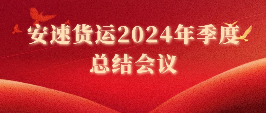 安速货运2024年季度总结会议圆满召开！