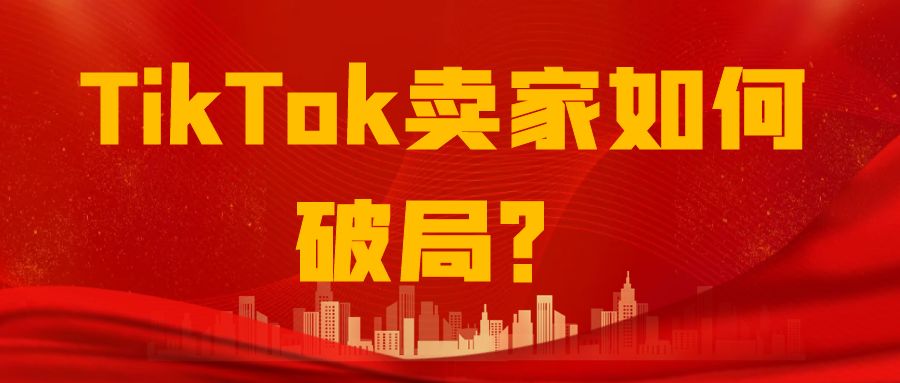 美国“封杀令”下，TikTok卖家如何破