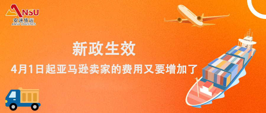 新政生效，4月1日起亚马逊卖家的费用又要