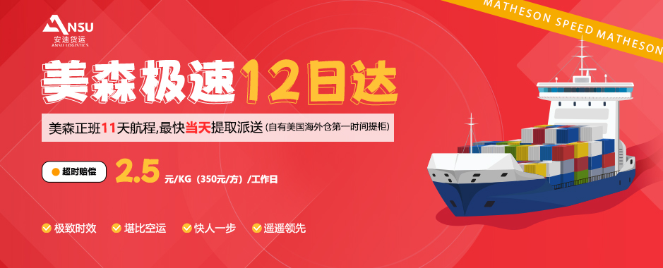 安速货运 | 海运新品【美森极速12日达】重磅上线