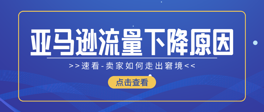 亚马逊流量大跳水!离奇原因令人咋舌