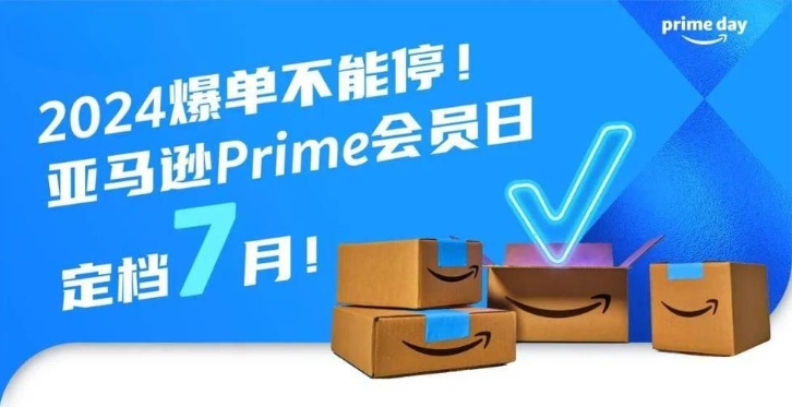 2024亚马逊Prime Day会员日定档7月:备战与物流新策略