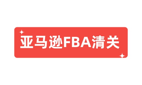 亚马逊FBA清关.jpg