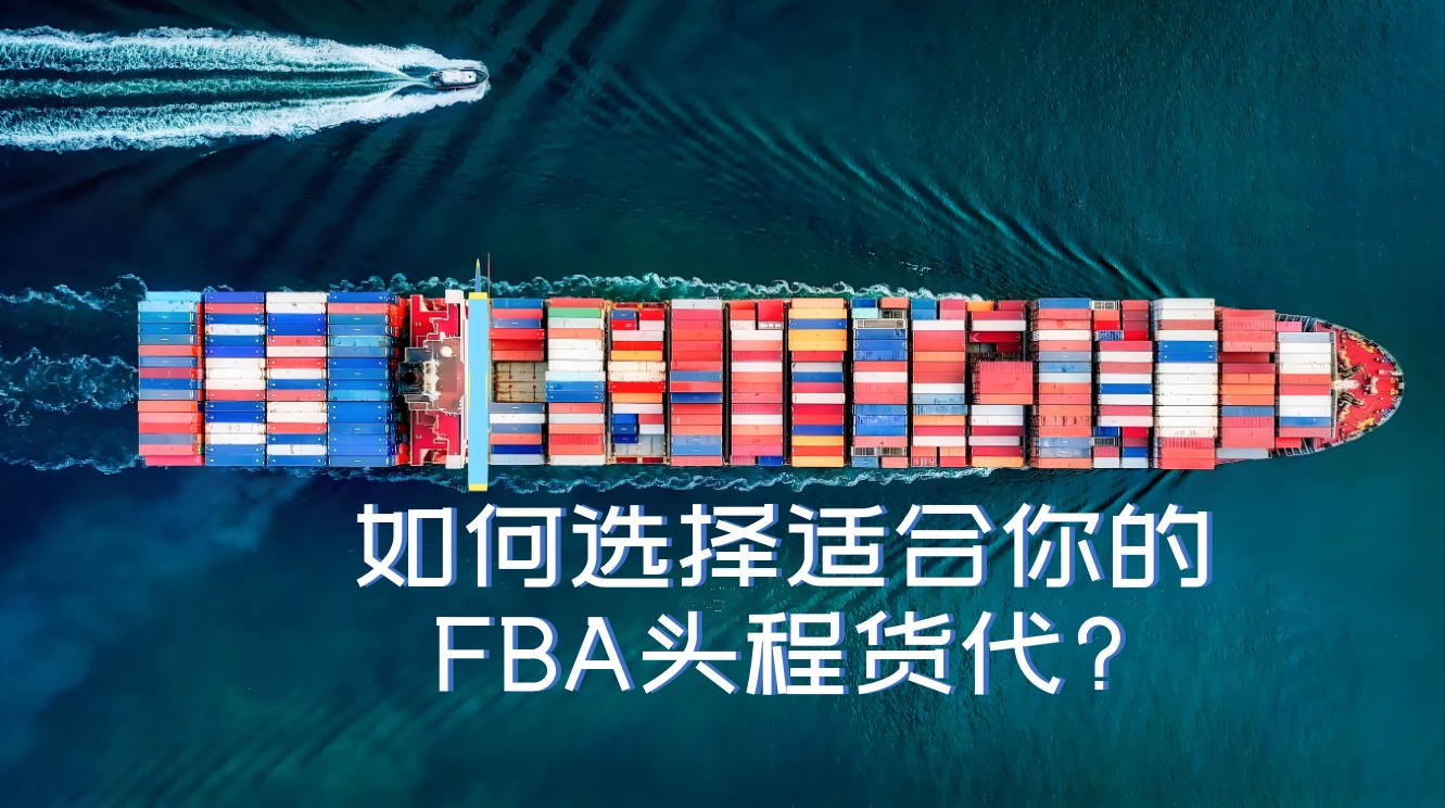 全面解析：如何选择适合你的FBA头程货代?