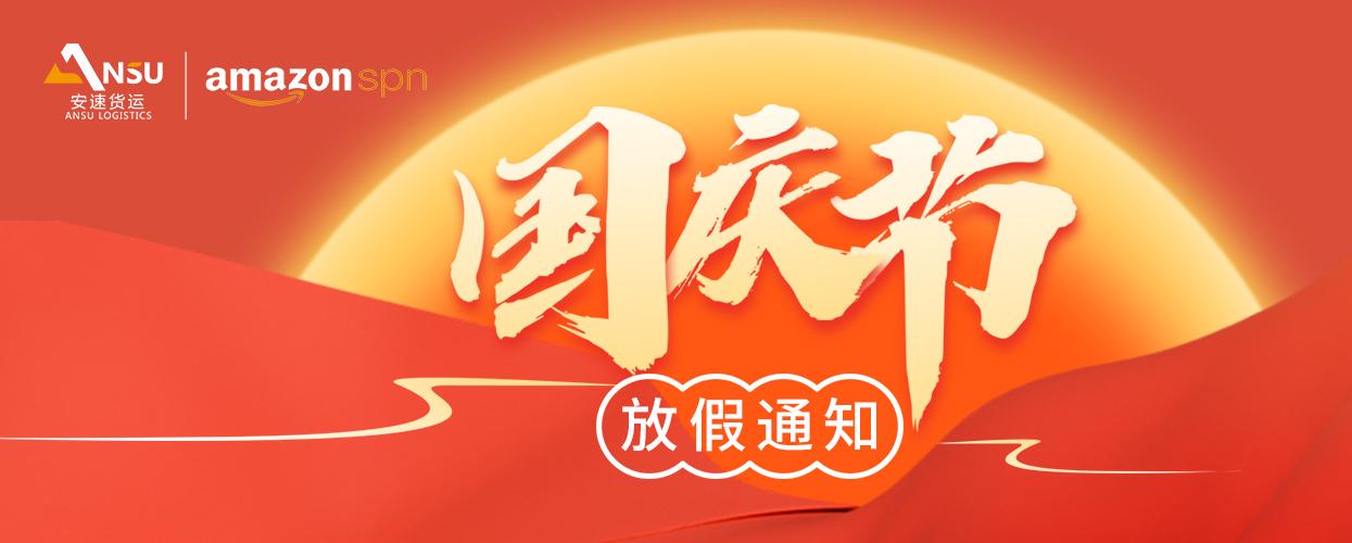 安速货运2024年国庆节放假通知