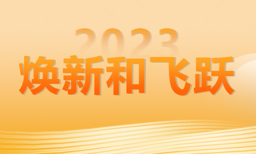 2023年