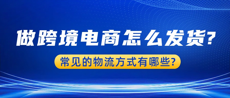 做跨境电商怎么发货.jpg