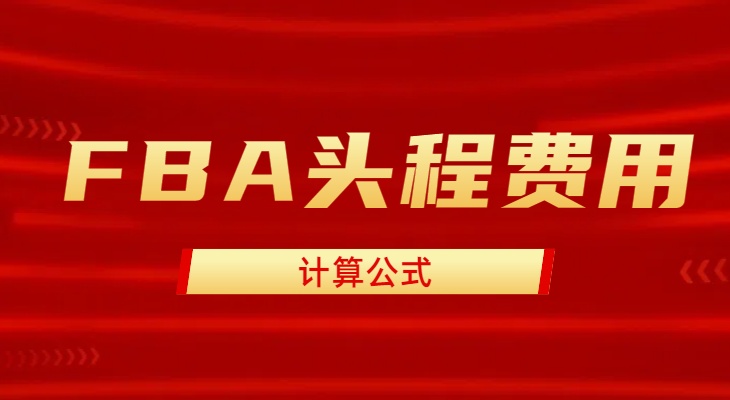 FBA头程费用计算公式_安速国际货运