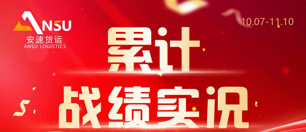 安速货运 | 5周累计完成百团大战总目标