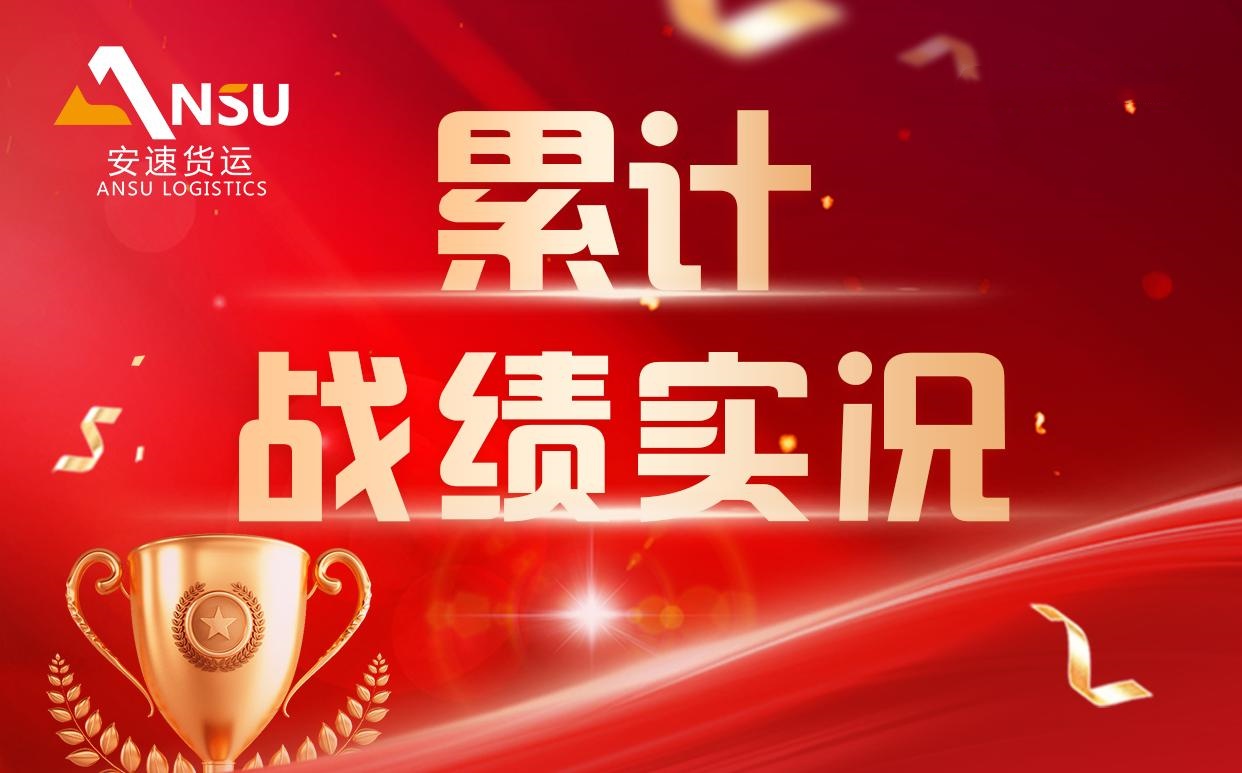 安速货运 | 八周累计完成百团大战总目标