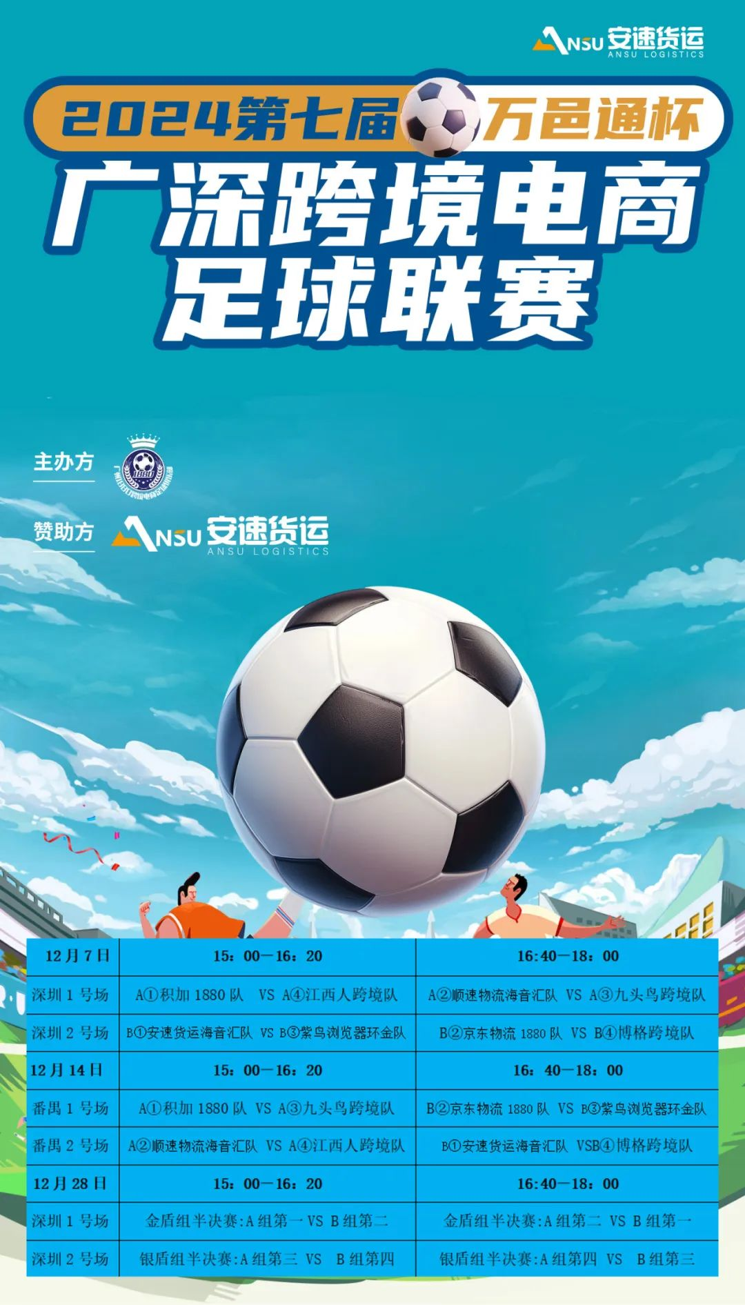 安速货运·海音汇队领跑B组积分榜.png
