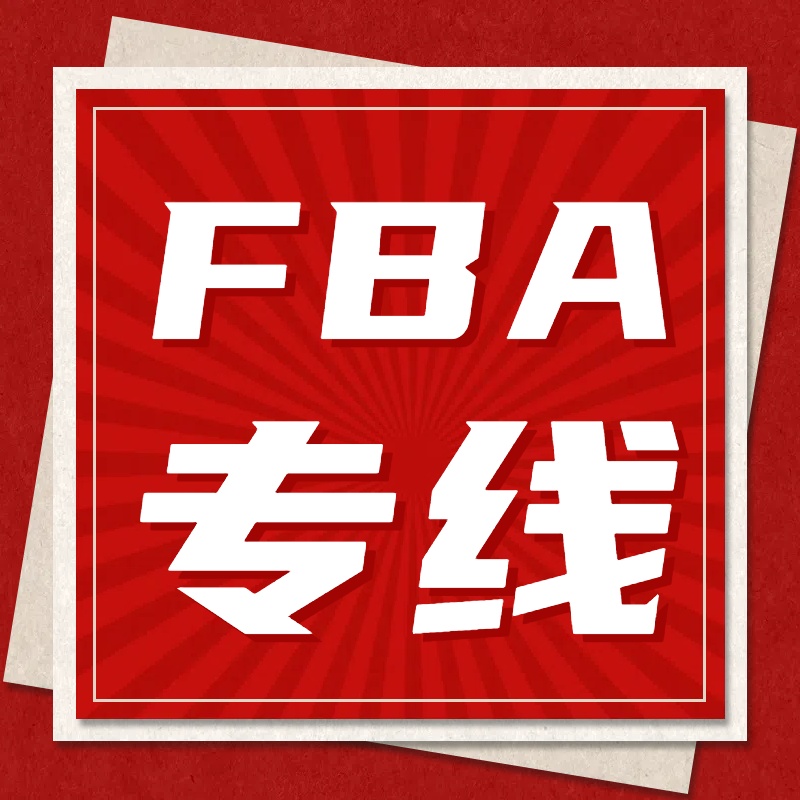 深入解析美国FBA专线：优势、类型及注意事项