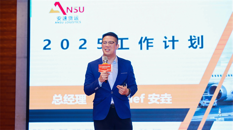 安速货运2024年集团年终总结会暨优秀员工颁奖会