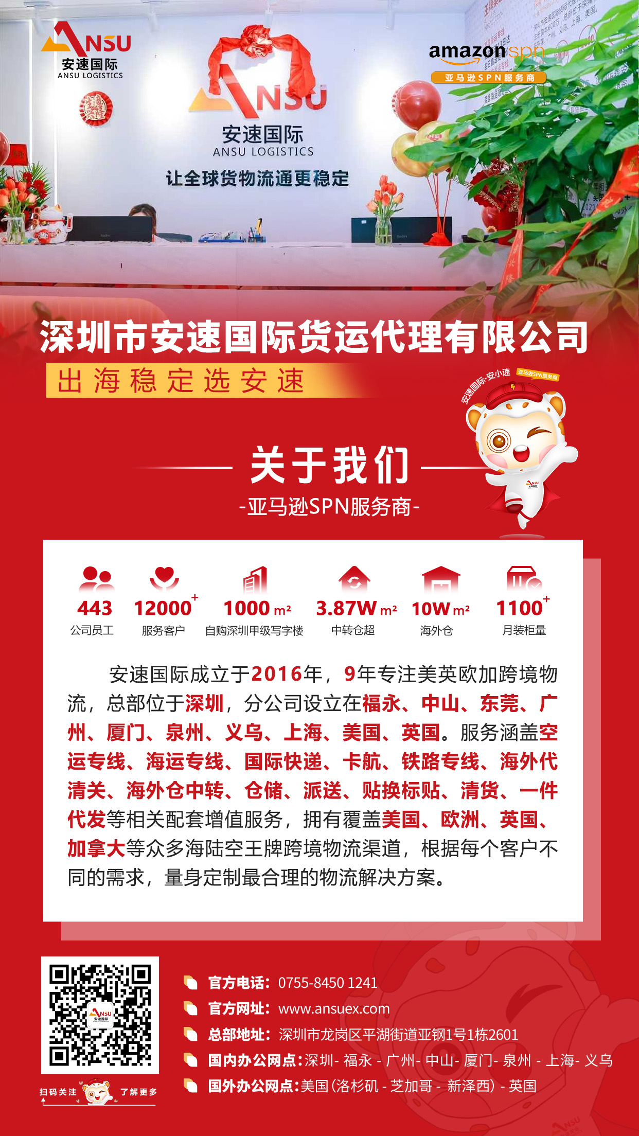 安速国际企业介绍.jpg