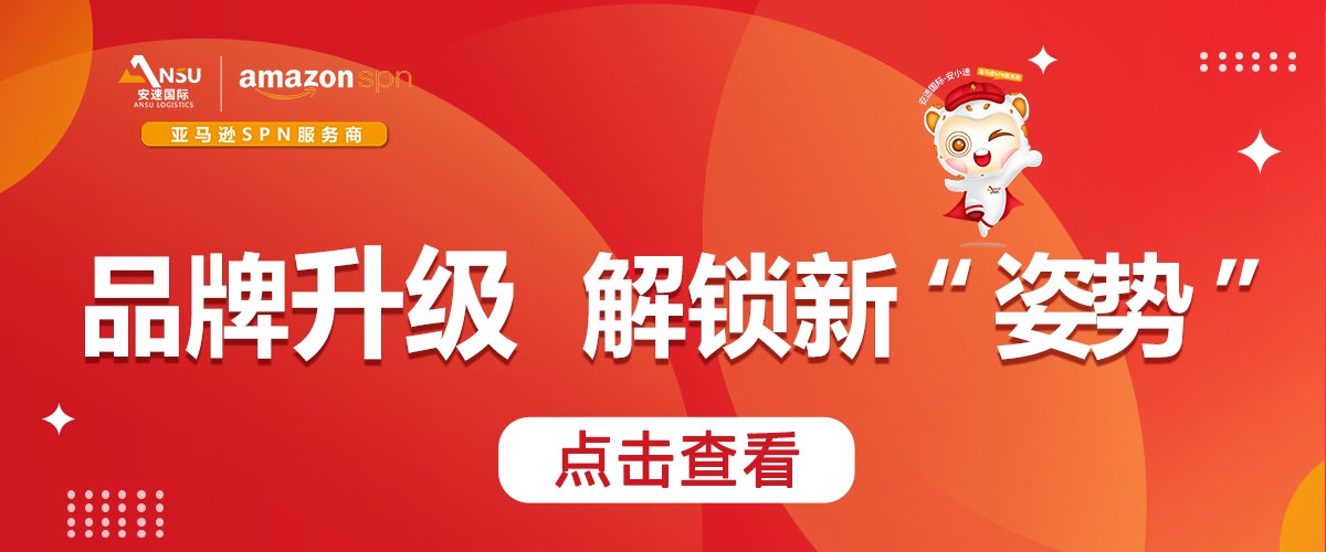 安速国际 |品牌升级“Plus”,解锁跨境物流新“