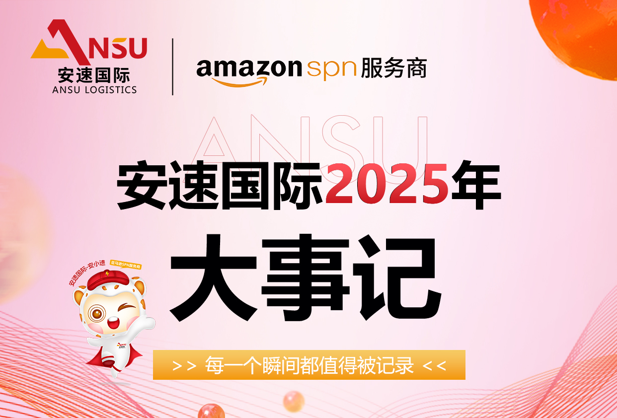 安速国际|2025年1-2月企业风采-大事记精彩回