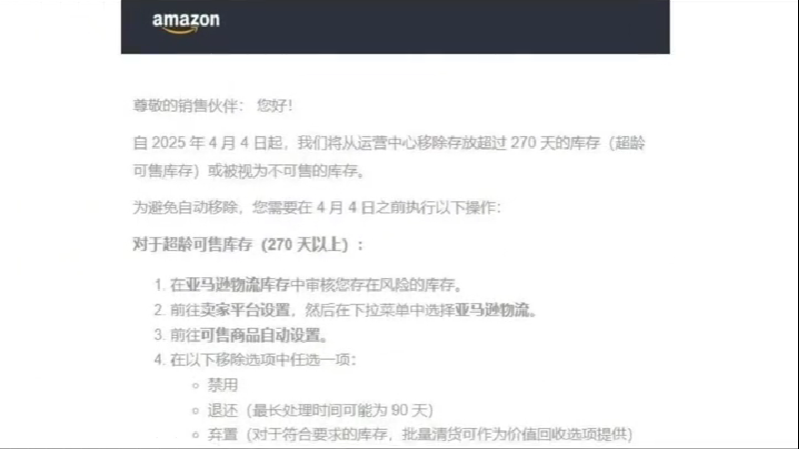 亚马逊将从运营中心强制移除存放超过270天的库存.png