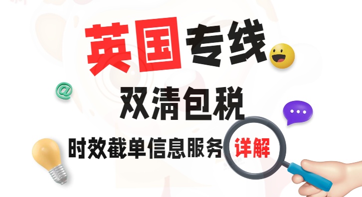 英国专线双清包税服务详解，时效截单信息一键获取