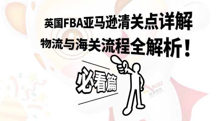 英国FBA亚马逊清关点详解：物流与海关流程全解析