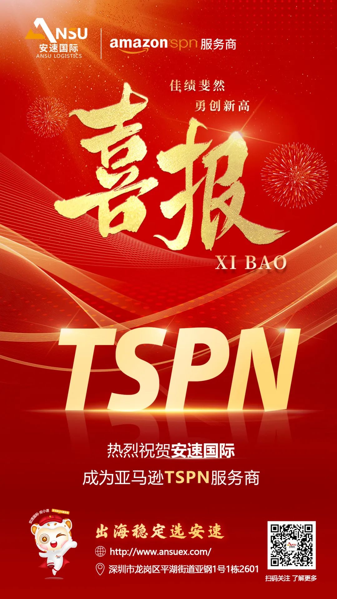 喜讯！安速国际正式加入亚马逊TSPN！