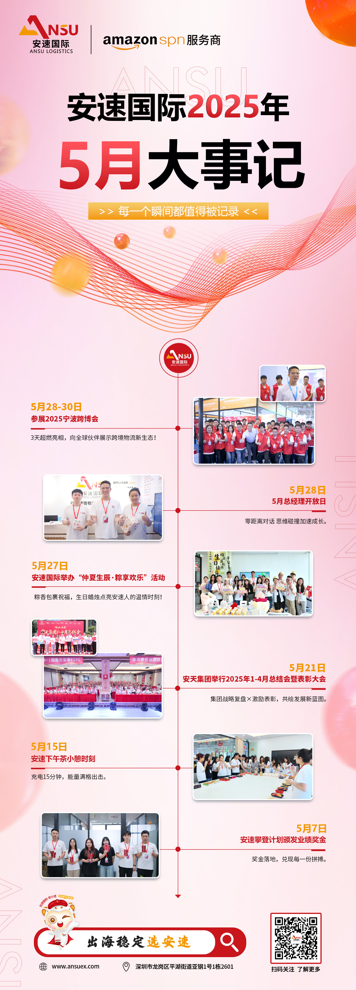 安速-2025年5月大事记_(1).jpg